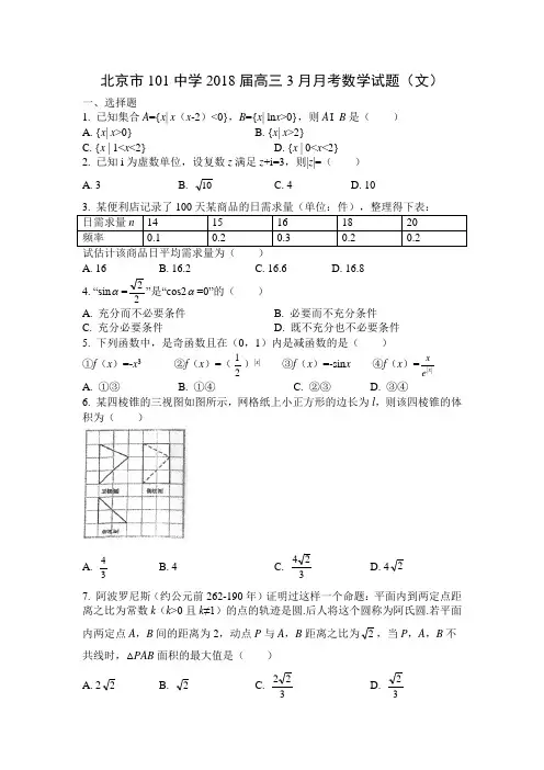 【数学】北京市101中学2018届高三3月月考试题(文)