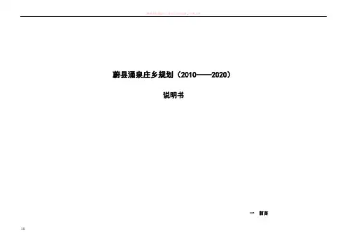 涌泉乡总体规划说明书改