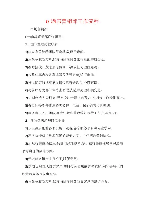 G酒店营销部工作流程