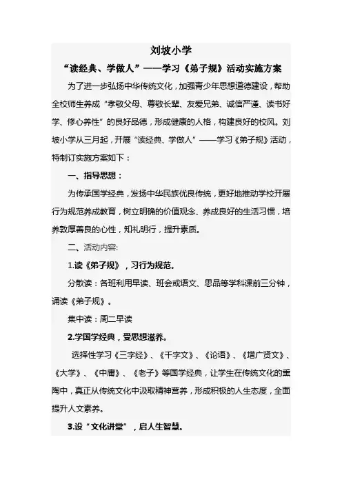 弟子规学习方案Microsoft Word 文档