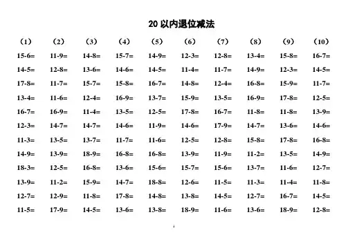 一年级20以内退位减法练习