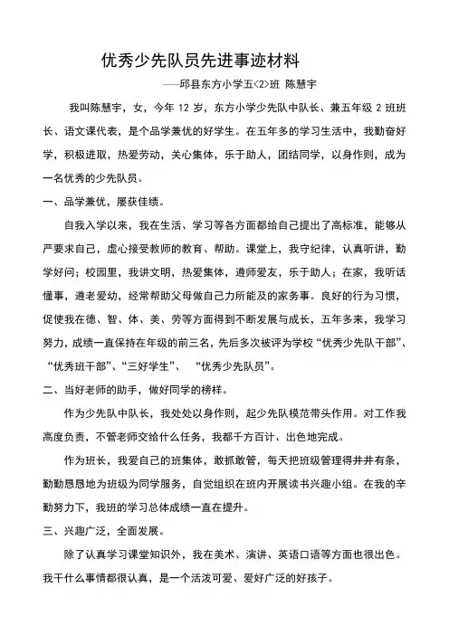 陈慧宇优秀少先队员先进事迹材料