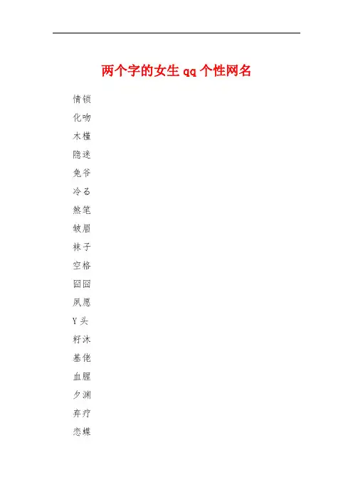 两个字的女生qq个性网名