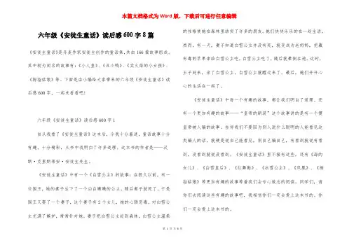 六年级《安徒生童话》读后感600字8篇
