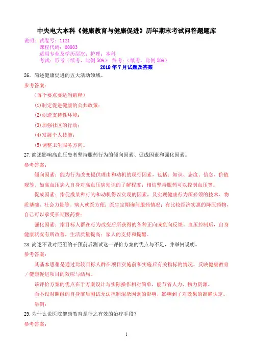 中央电大本科《健康教育与健康促进》历年期末考试问答题题库