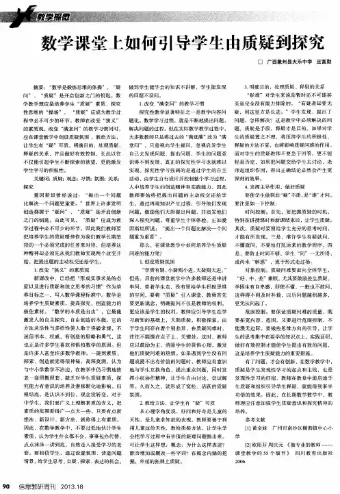 数学课堂上如何引导学生由质疑到探究