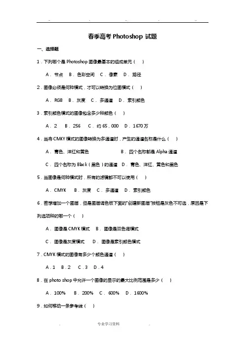 春季高考Photoshop试题题库(含答案)