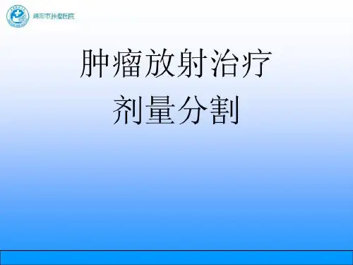 肿瘤放射治疗—剂量分割..26页PPT