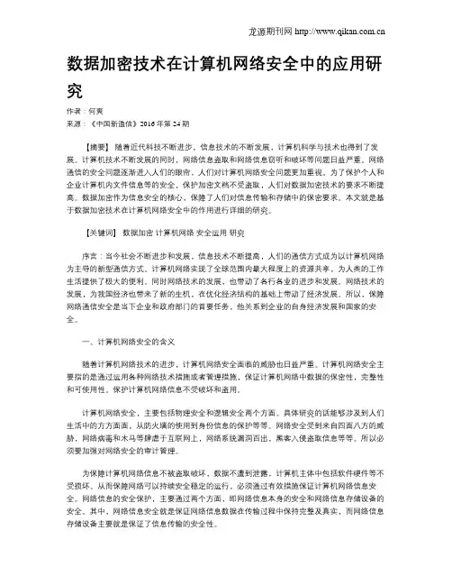 数据加密技术在计算机网络安全中的应用研究