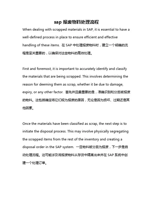 sap报废物料处理流程