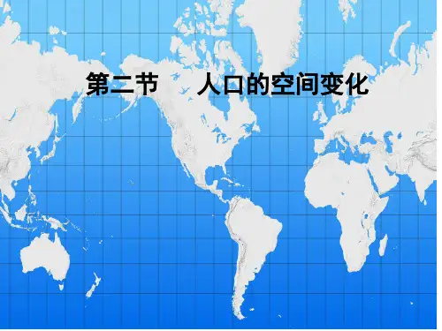 人教版高中地理必修二 第一章第二节 人口的空间变化课件(共29张)