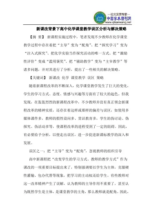 新课改背景下高中化学课堂教学误区分析与解决策略