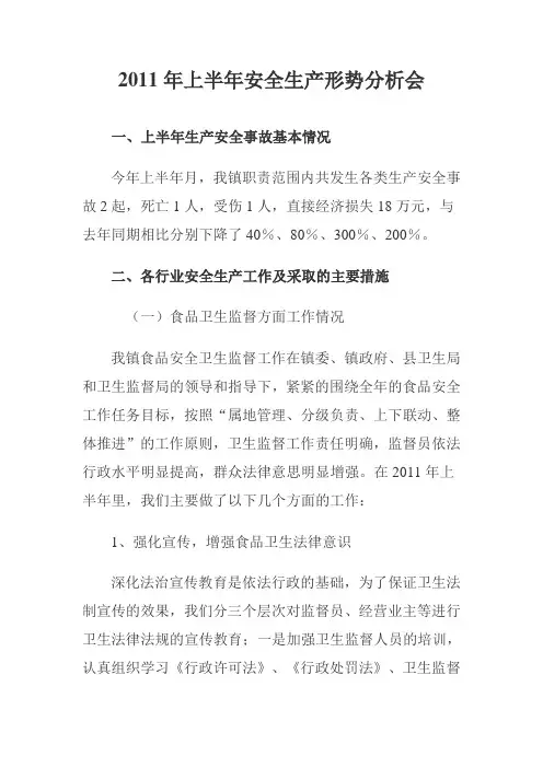 2011年上半年安全生产形势分析会