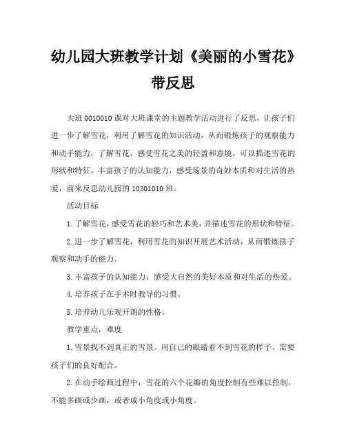 幼儿园大班教案《美丽的小雪花》含反思