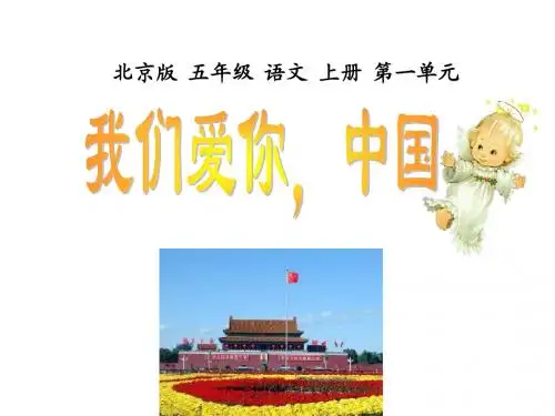 五年级语文我们爱你,中国1