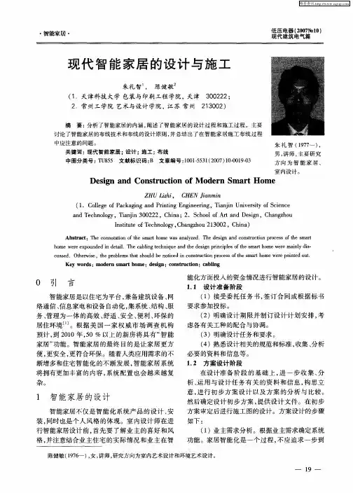 现代智能家居的设计与施工