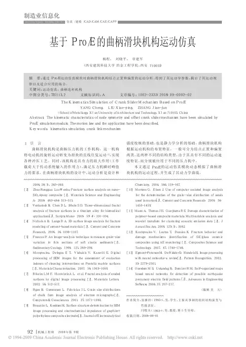 基于Pro_E的曲柄滑块机构运动仿真