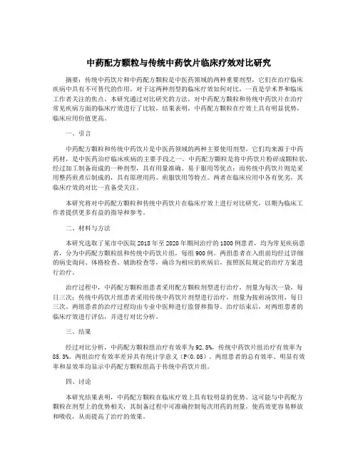 中药配方颗粒与传统中药饮片临床疗效对比研究