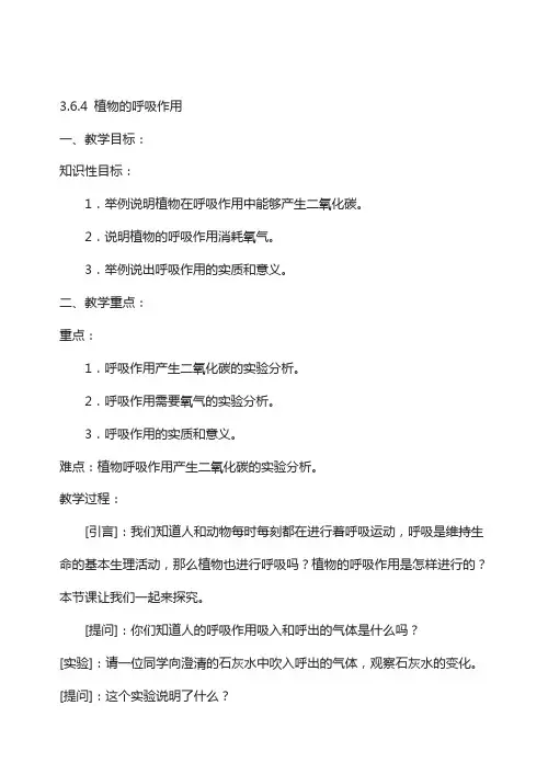 苏教版生物七年级上册3.6.4《植物的呼吸作用》教案