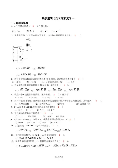 数字逻辑2013期末复习