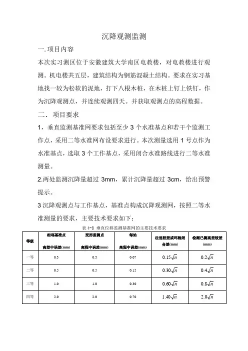 建筑物沉降观测方案 2