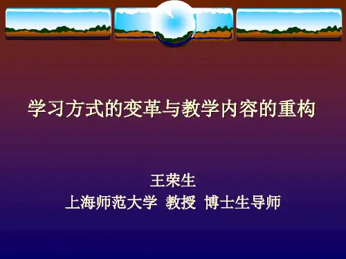 学习方式的变革与教学内容的重构