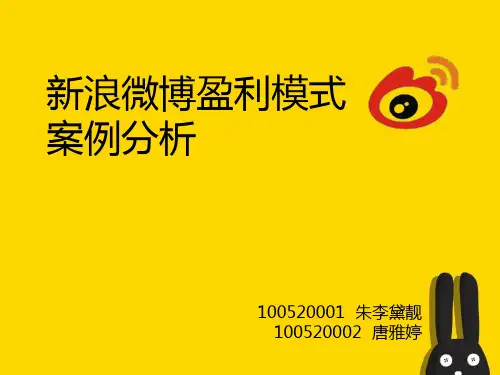 新浪微博盈利模式