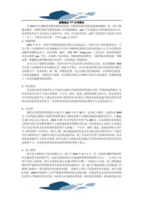 成都地区P2P公司排名