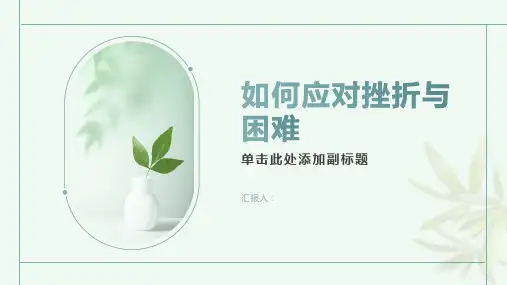 如何应对挫折与困难