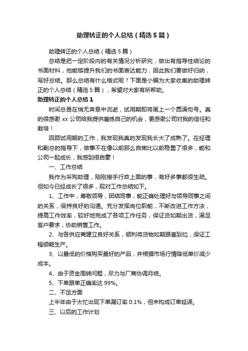 助理转正的个人总结（精选5篇）