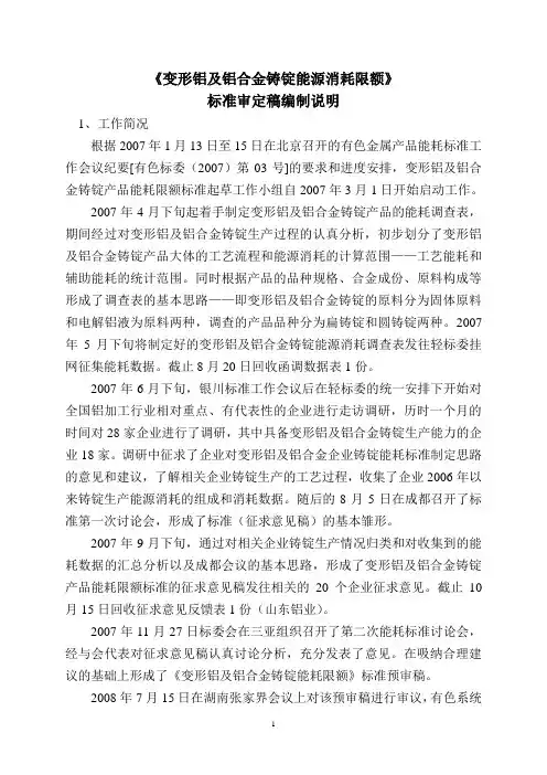 行业标准《变形铝及铝合金铸锭能源消耗限额》编制说明