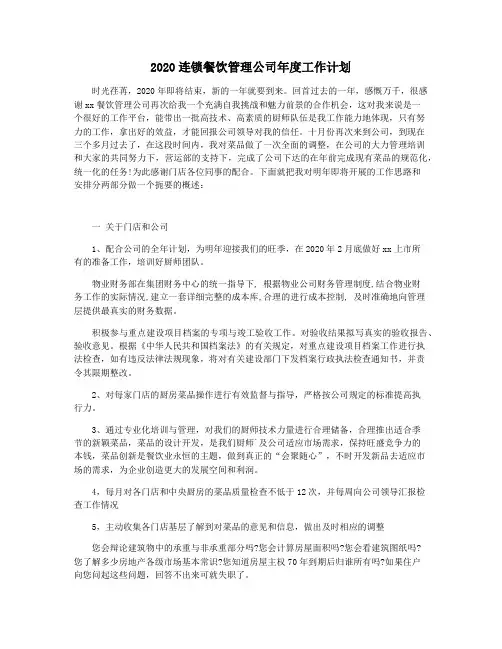 2020连锁餐饮管理公司年度工作计划