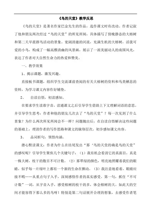 小学语文五年级上册《鸟的天堂》教学反思