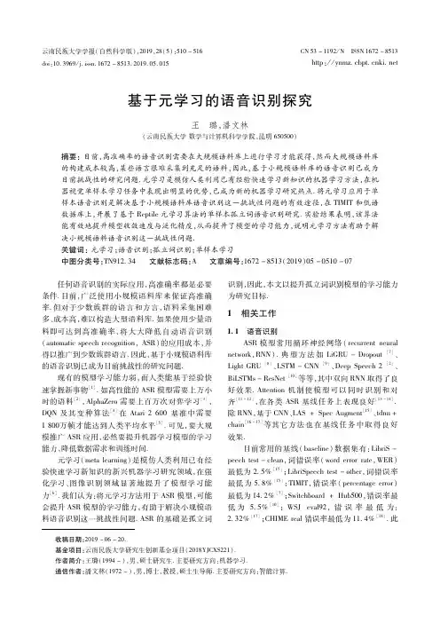 基于元学习的语音识别探究