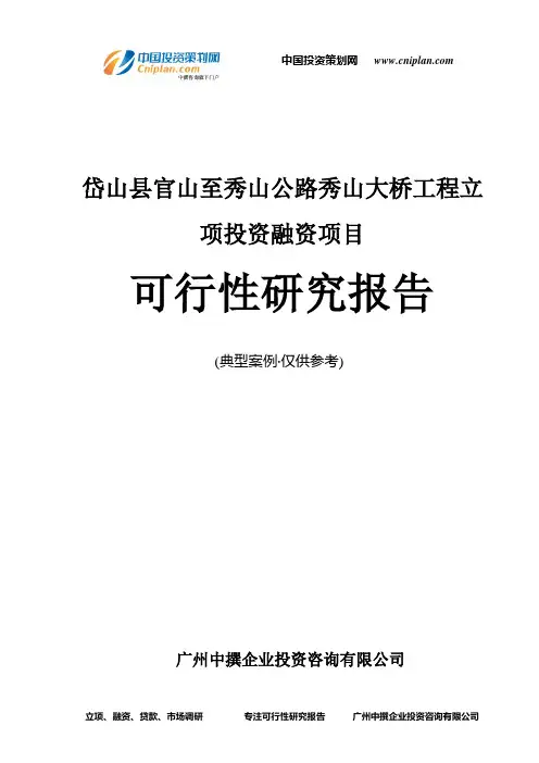 岱山县官山至秀山公路秀山大桥工程融资投资立项项目可行性研究报告(中撰咨询)