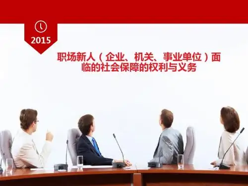 职场新人面临的社会保障的权利与义务2
