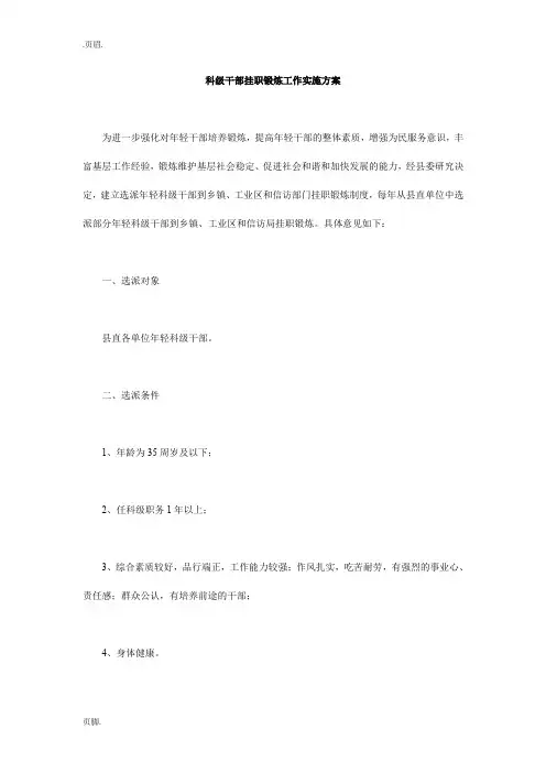 科级干部挂职锻炼工作实施方案