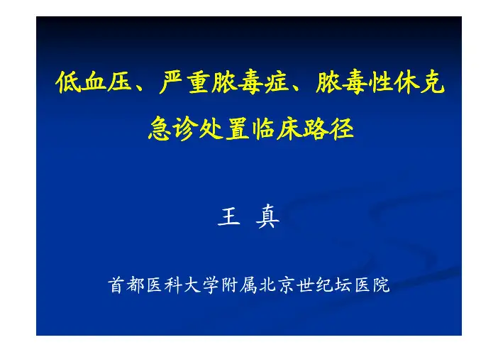 低血压,严重脓毒血症,脓毒血症休克的临床诊治路径