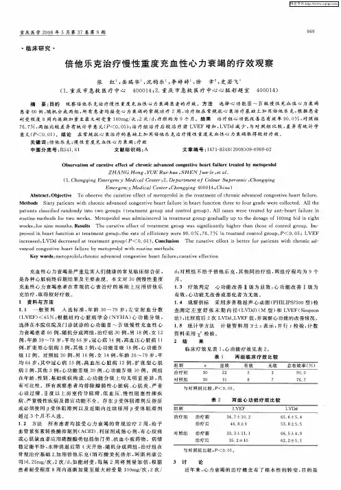 倍他乐克治疗慢性重度充血性心力衰竭的疗效观察