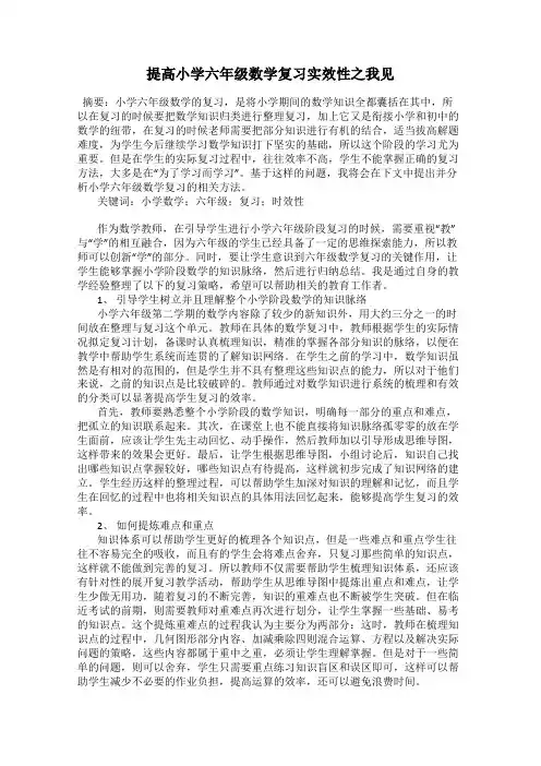 提高小学六年级数学复习实效性之我见