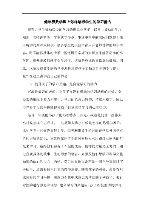 低年级数学课上怎样培养学生学习能力论文