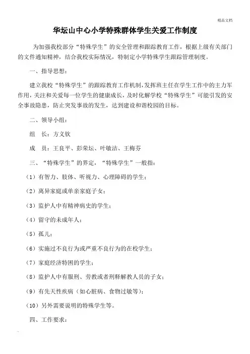 特殊群体学生关爱制度1