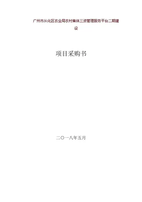 广州市从化区农业局农村集体三资管理服务平台二期建设