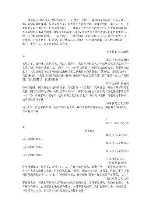 将心比心(200字)作文