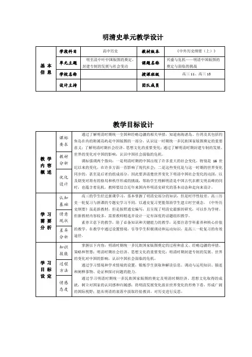高三历史《中外历史纲要(上)》明清史单元教学设计