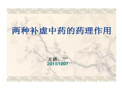 两种补虚中药药理的作用共44页文档