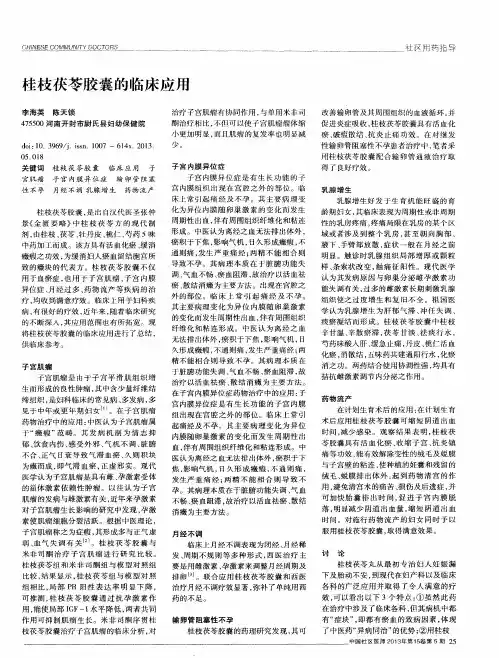 桂枝茯苓胶囊的临床应用