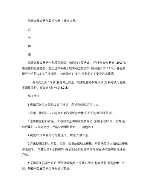 胶带运输联巷与胶带大巷立体交叉施工安全措施.