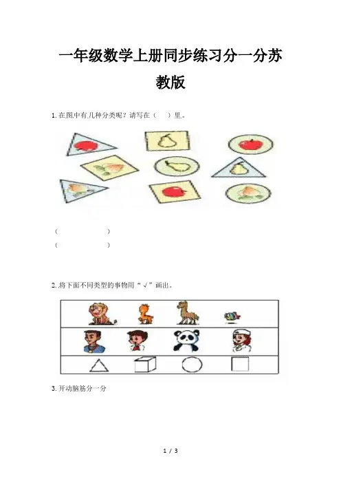 一年级数学上册同步练习分一分苏教版