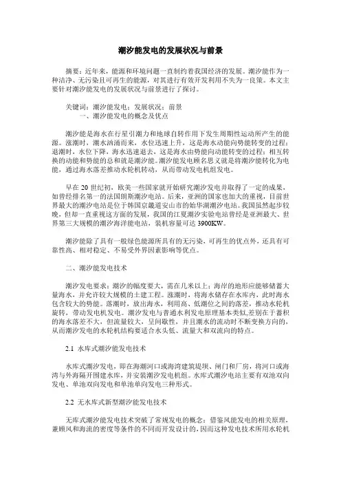 潮汐能发电的发展状况与前景